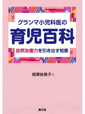 cover image of グランマ小児科医の育児百科